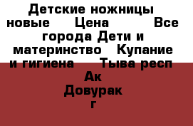 Детские ножницы (новые). › Цена ­ 150 - Все города Дети и материнство » Купание и гигиена   . Тыва респ.,Ак-Довурак г.
